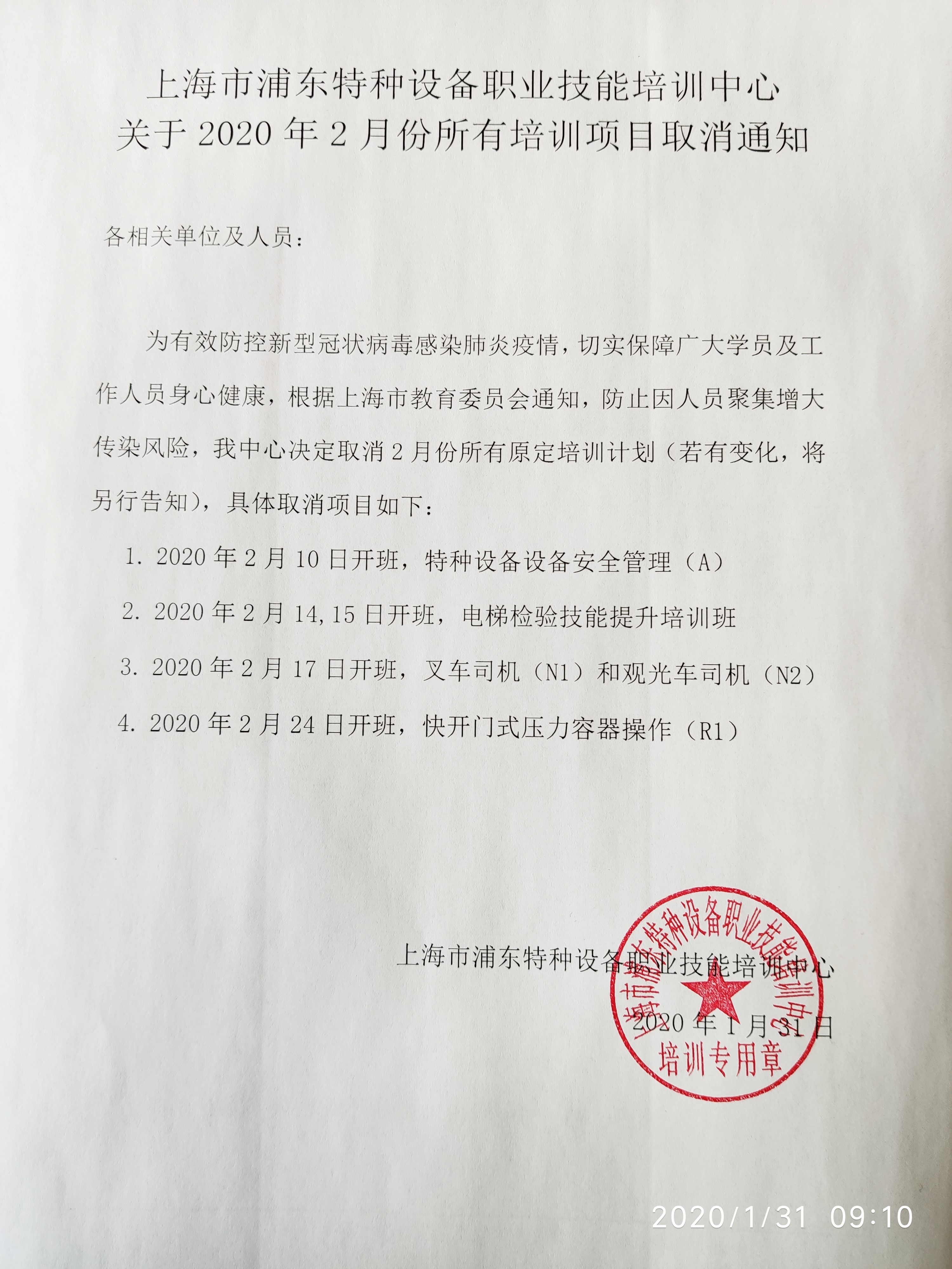 關(guān)于2020年2月份所有培訓(xùn)項目取消通知.jpg