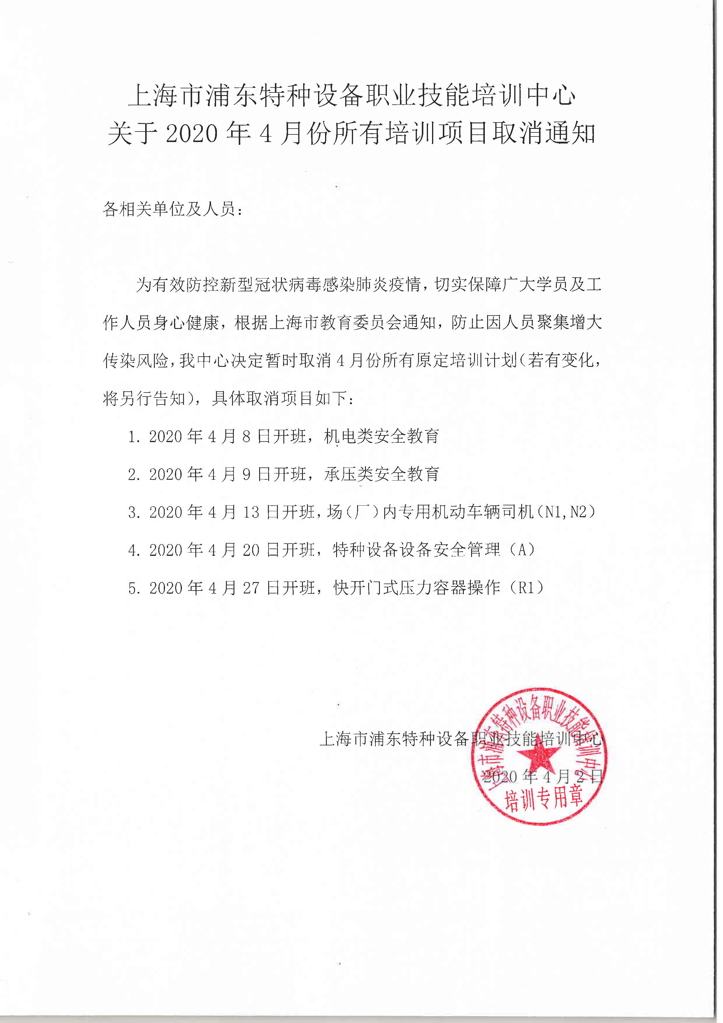 20200402 關(guān)于2020年4月份所有培訓(xùn)項(xiàng)目取消通知.jpg